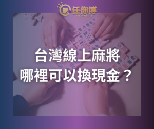 台灣線上麻將哪裡可以換現金？