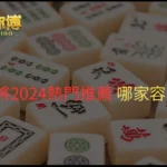 線上麻將2024熱門推薦 哪家容易贏錢