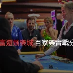 RG富遊娛樂城的百家樂遊戲提供多樣化的選擇與策略，適合新手與進階玩家。以下是對其百家樂實戰分析的綜合說明：