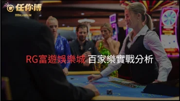 RG富遊娛樂城的百家樂遊戲提供多樣化的選擇與策略，適合新手與進階玩家。以下是對其百家樂實戰分析的綜合說明：